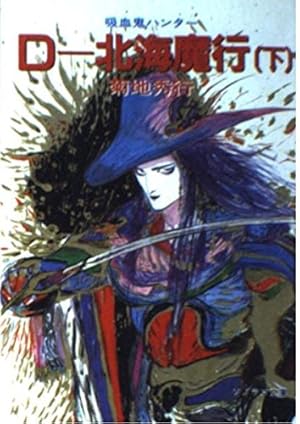 愛蔵版 吸血鬼ハンターD ７冊 セット 菊池秀行 天野喜孝 小説 愛蔵版 吸血鬼ハンターD 7冊 セット 菊池秀行 天野喜孝 小説